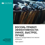 Обложка трека Восемь правил эффективности: умнее, быстрее, лучше. Секреты продуктивности в жизни и бизнесе