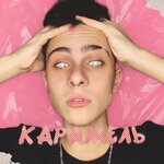 Обложка трека Карамель