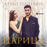 Обложка трека Ты моя царица, Дикая львица - ALEX&RUS