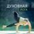 Дзен-время - Академия глубокой релаксации