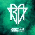 Обложка трека Танцпол