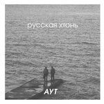 Обложка трека Русская хтонь