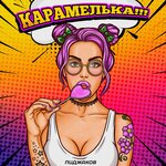 Обложка трека Карамелька