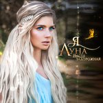 Обложка трека Я луна