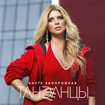 Обложка трека Танданцы