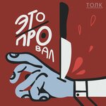 Обложка трека Ульяна Пылаева: Танцы на ТНТ, Холостяк и творчество через боль