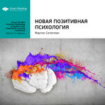 Обложка трека Новая позитивная психология: научный взгляд на счастье и смысл жизни