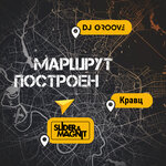 Обложка трека Маршрут построен