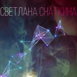 Обложка трека Ты обнимаешь меня