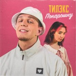 Обложка трека Мы будем вместе точно хотя бы понарошку
