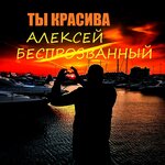 Обложка трека Ты моя судьба