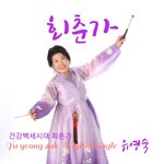 Обложка трека 회춘가