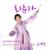 회춘가 - 유영숙