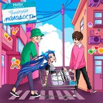 Обложка трека Молодость