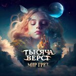 Обложка трека Мир грёз
