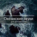 Обложка трека Океанские звуки для детского сна