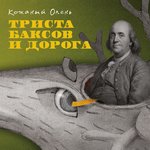 Обложка трека Сороконожки