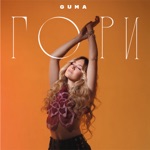 Обложка трека Гори (DJ Safiter remix) [radio edit]