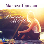 Обложка трека Джана моя