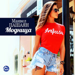 Обложка трека Модница