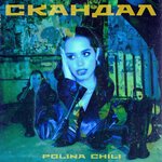 Обложка трека Скандал