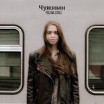 Обложка трека Чужими
