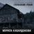 Глубокие реки - Мурат Кабардоков