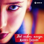 Обложка трека Всё твои глаза