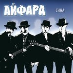 Обложка трека Сина