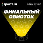 Обложка трека Финальный свисток-1994-95. Легендарный «Аякс» 90-х с Луи ван Галом. Вспоминаем с главным фанатом команды в России – Романом Нагучевым