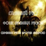 Обложка трека ФОНК ДРЕВНИХ РУСОВ (БЕЗ СЛОВ) (ДРЕВНИЕ РУСЫ ПРОТИВ ЯЩЕРОВ)