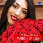 Обложка трека Розы, розы