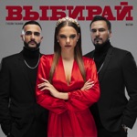 Обложка трека Выбирай