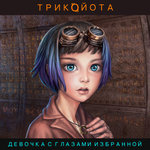 Обложка трека Кто ты, Эмма