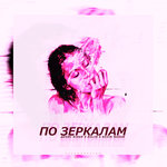 Обложка трека По зеркалам