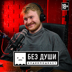 Обложка трека ????БЕЗ ДУШИ: Илья Найшуллер | Работа в Голливуде, новый фильм «Никто», секреты успеха и Снайдеркат