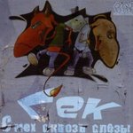 Обложка трека В четыре приёма