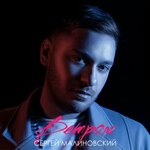 Обложка трека Ветром