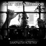 Обложка трека Закрыли клетку
