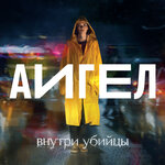Обложка трека Капля за каплей (Low) OST «Внутри убийцы»