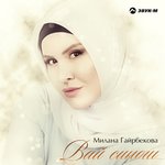 Обложка трека Вай синош
