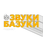 Обложка трека Голос.Дети: талант, авторитет или деньги? / Радиоактивные Rammstein / Sum 41 - скучно или круто? / Розовые сопли Тейлор Свифт / Мумий Тролль - ягодки