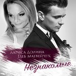 Обложка трека Незнакомые