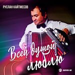 Обложка трека Сыфаэп уи волгэ фыжьи