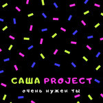 Обложка трека Очень Нужен Ты