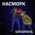 О прекрасном - Насморк