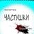 Матерные частушки, часть1 - Грязный Эндрю