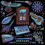 Обложка трека Марш русов