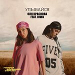 Обложка трека Улыбайся