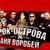 Трасса - Аня Воробей и Рок-Острова
